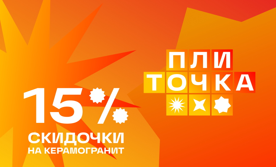 Скидка на плитку
